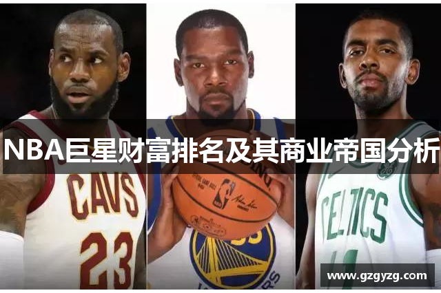 NBA巨星财富排名及其商业帝国分析