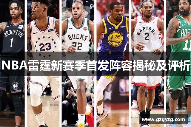 NBA雷霆新赛季首发阵容揭秘及评析