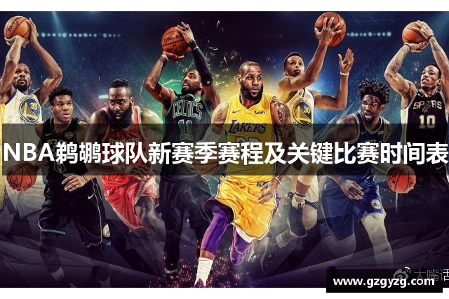 NBA鹈鹕球队新赛季赛程及关键比赛时间表