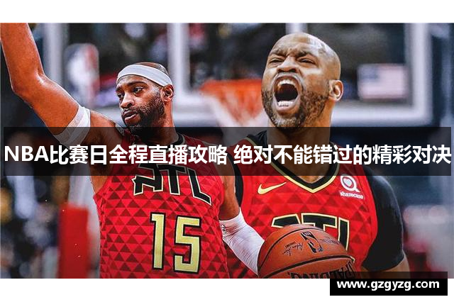 NBA比赛日全程直播攻略 绝对不能错过的精彩对决