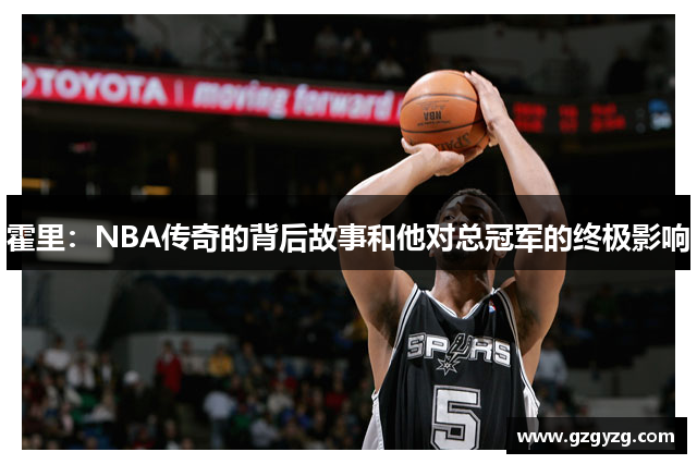 霍里：NBA传奇的背后故事和他对总冠军的终极影响