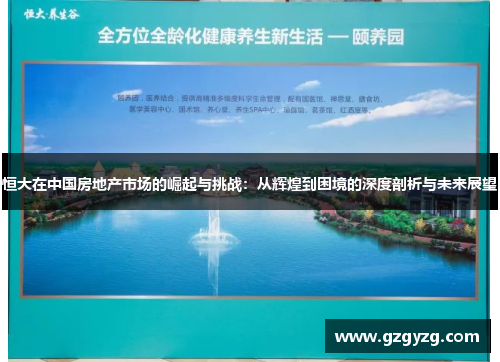 恒大在中国房地产市场的崛起与挑战：从辉煌到困境的深度剖析与未来展望